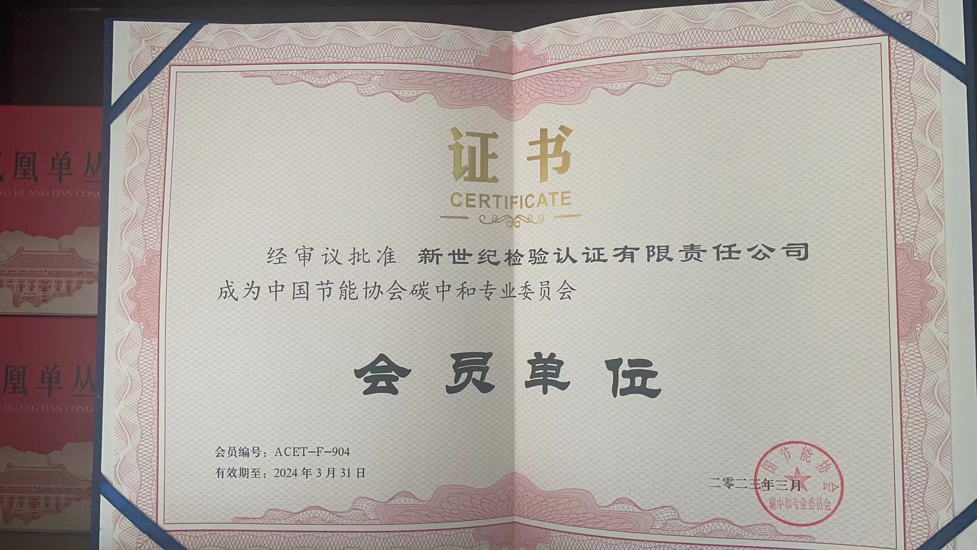 中國節能協會碳中和專業委員會會員單位證書